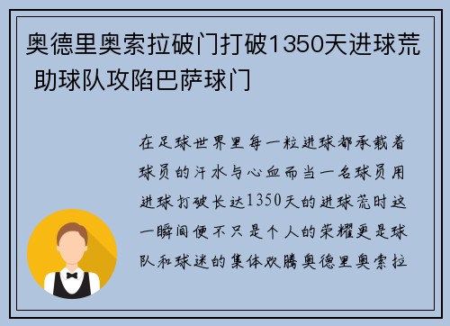 奥德里奥索拉破门打破1350天进球荒 助球队攻陷巴萨球门