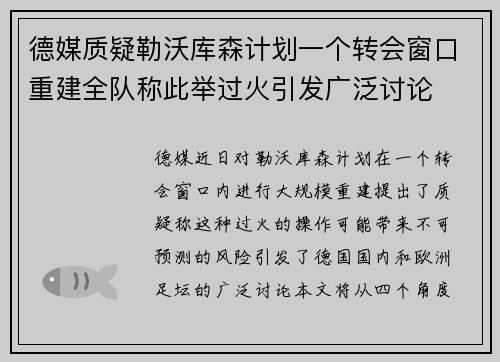 德媒质疑勒沃库森计划一个转会窗口重建全队称此举过火引发广泛讨论