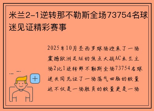 米兰2-1逆转那不勒斯全场73754名球迷见证精彩赛事