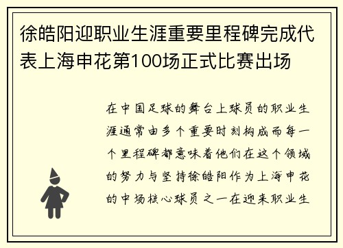 徐皓阳迎职业生涯重要里程碑完成代表上海申花第100场正式比赛出场