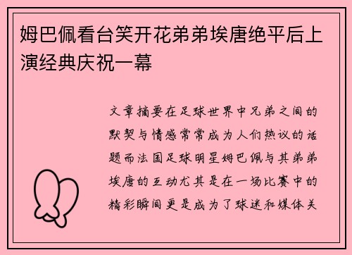姆巴佩看台笑开花弟弟埃唐绝平后上演经典庆祝一幕