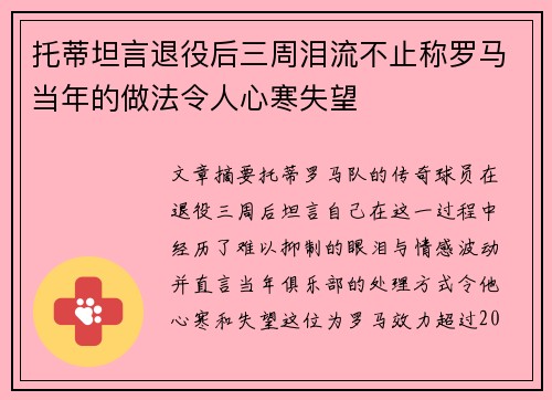 托蒂坦言退役后三周泪流不止称罗马当年的做法令人心寒失望