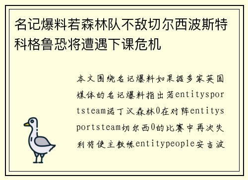 名记爆料若森林队不敌切尔西波斯特科格鲁恐将遭遇下课危机