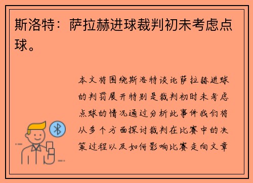 斯洛特：萨拉赫进球裁判初未考虑点球。