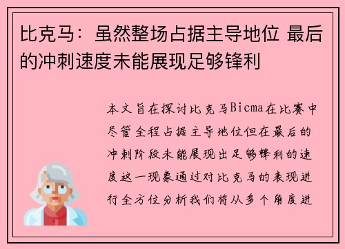 比克马：虽然整场占据主导地位 最后的冲刺速度未能展现足够锋利