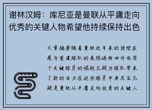 谢林汉姆：库尼亚是曼联从平庸走向优秀的关键人物希望他持续保持出色状态