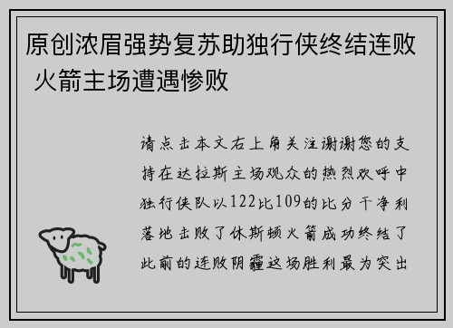 原创浓眉强势复苏助独行侠终结连败 火箭主场遭遇惨败